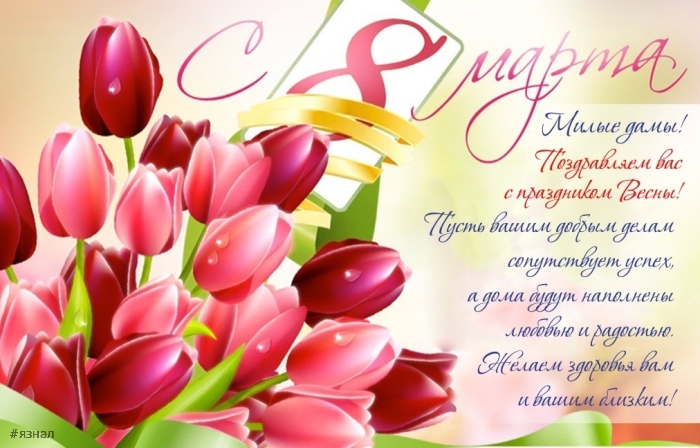 Картинки с пожеланиями на 8 марта