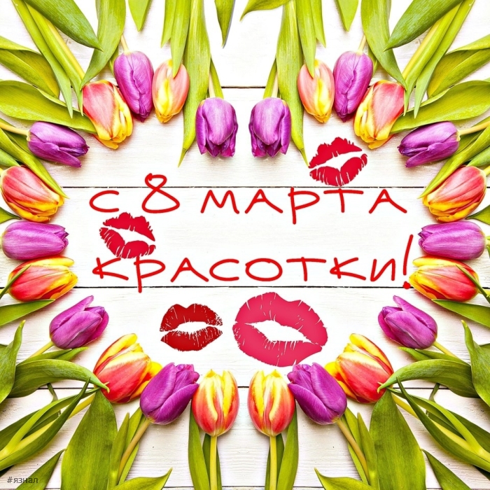 Картинки с пожеланиями на 8 марта