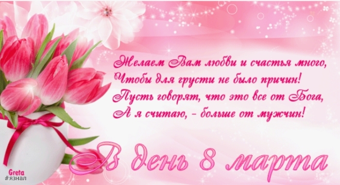 Картинки с пожеланиями на 8 марта