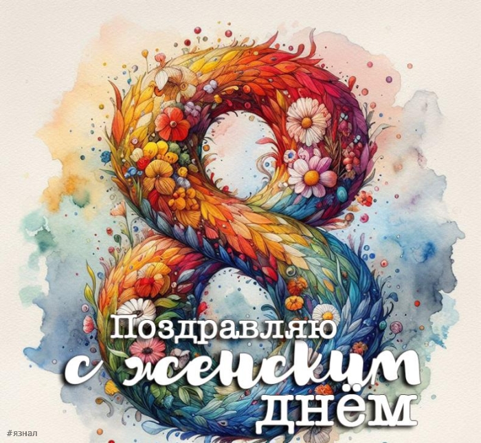 Картинки с пожеланиями на 8 марта