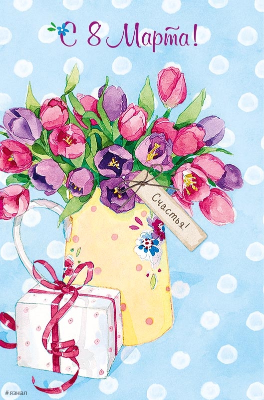 Картинки с пожеланиями на 8 марта