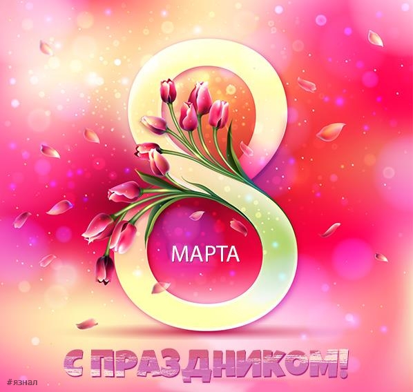 Картинки с пожеланиями на 8 марта