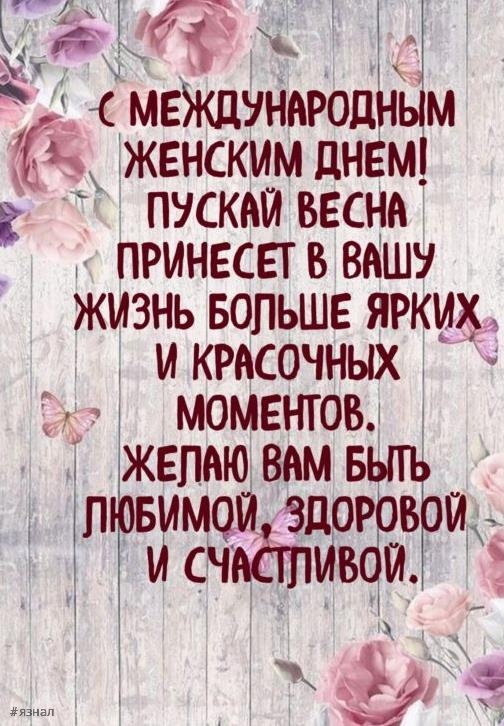 Картинки с пожеланиями на 8 марта