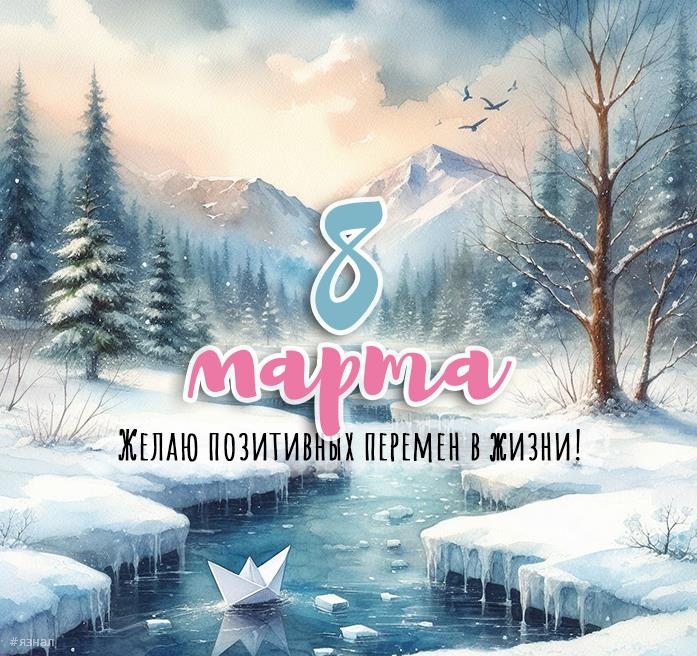 Картинки с пожеланиями на 8 марта
