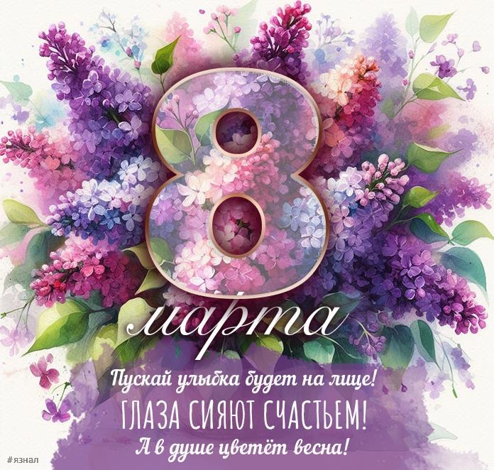 Картинки с пожеланиями на 8 марта