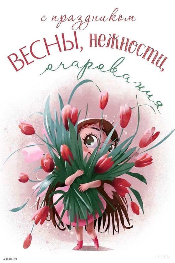 Картинки с пожеланиями на 8 марта