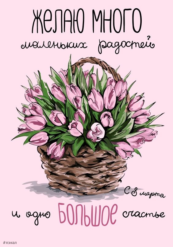 Картинки с пожеланиями на 8 марта