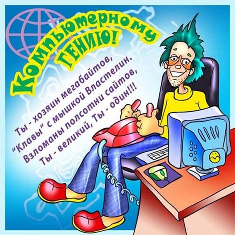Лучшие красивые картинки с Днём рождения для айтишника