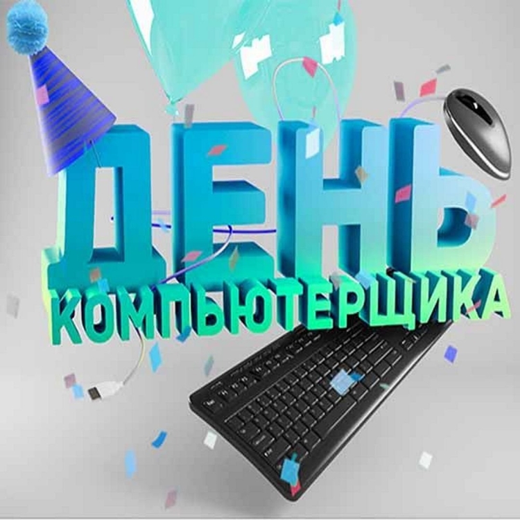 Лучшие красивые картинки с Днём рождения для айтишника