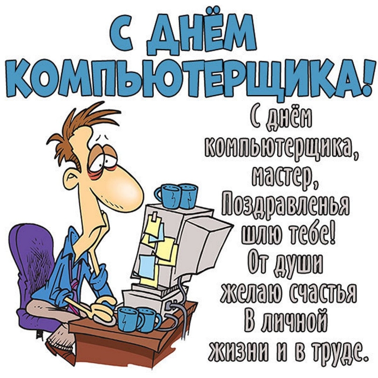 Лучшие красивые картинки с Днём рождения для айтишника