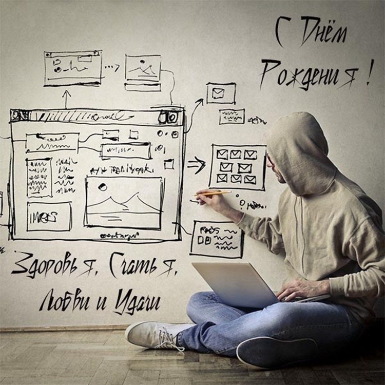 Лучшие красивые картинки с Днём рождения для айтишника