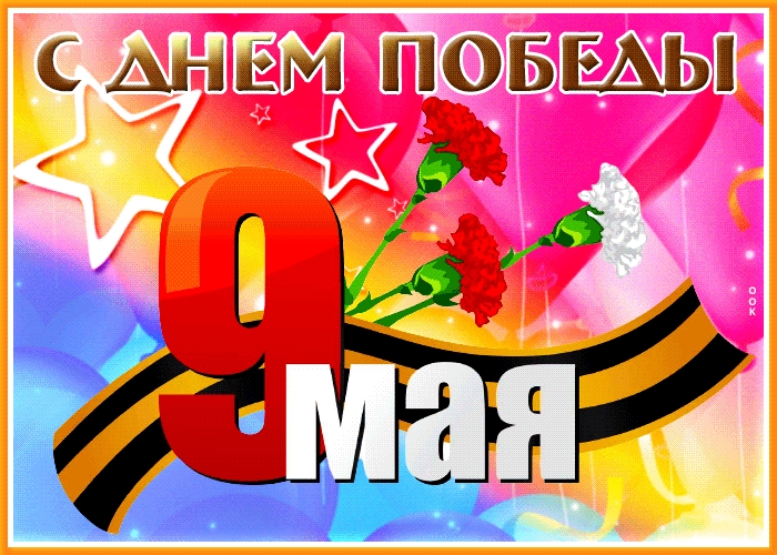 Картинки на 9 мая