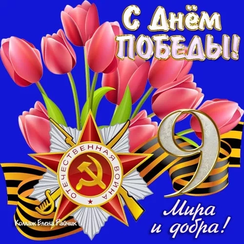 Картинки на 9 мая