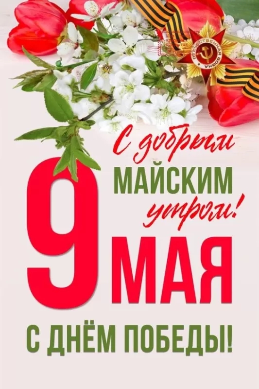Картинки на 9 мая