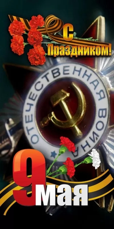 Картинки на 9 мая