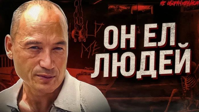 История самого знаменитого советского людоеда